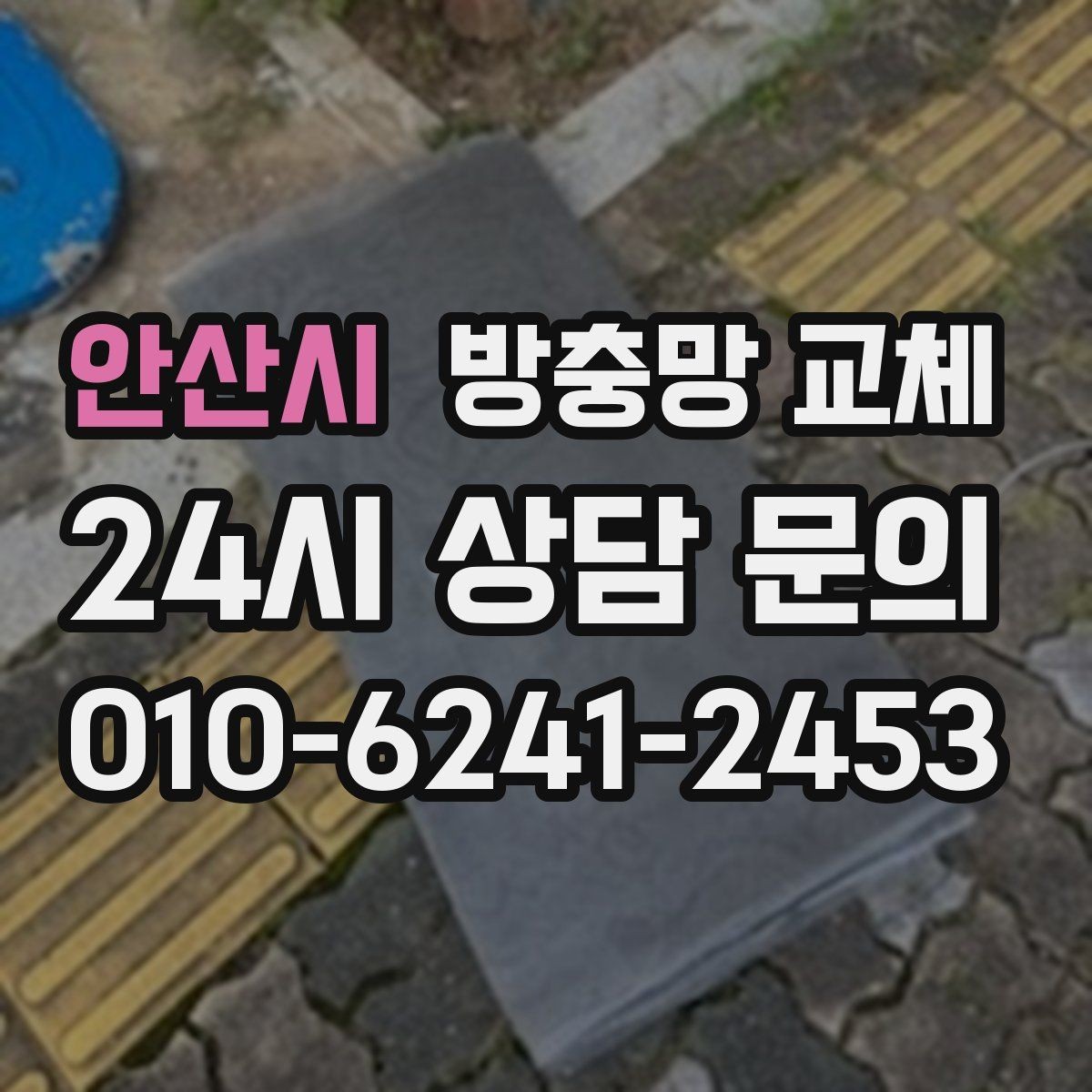 안산시 방충망 교체 테이프 보수가 자꾸 떨어진다면