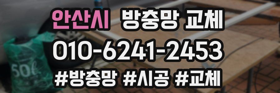 안산시 방충망 교체