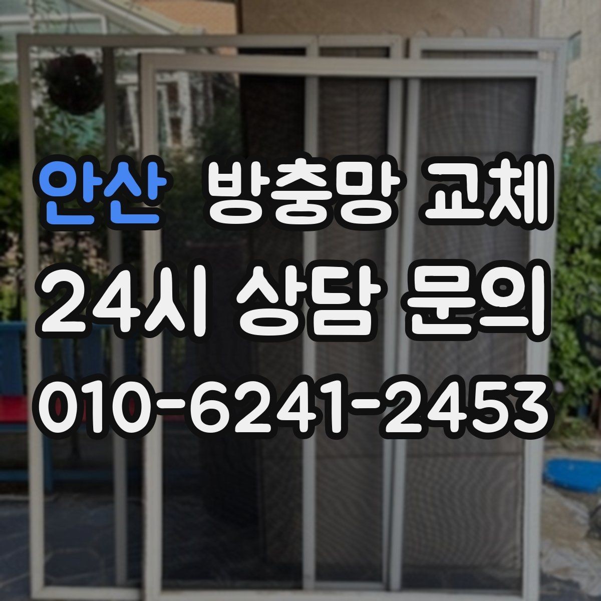 안산 방충망 교체 물청소 후 망이 늘어지는 이유