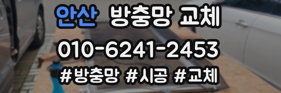 안산 방충망 교체