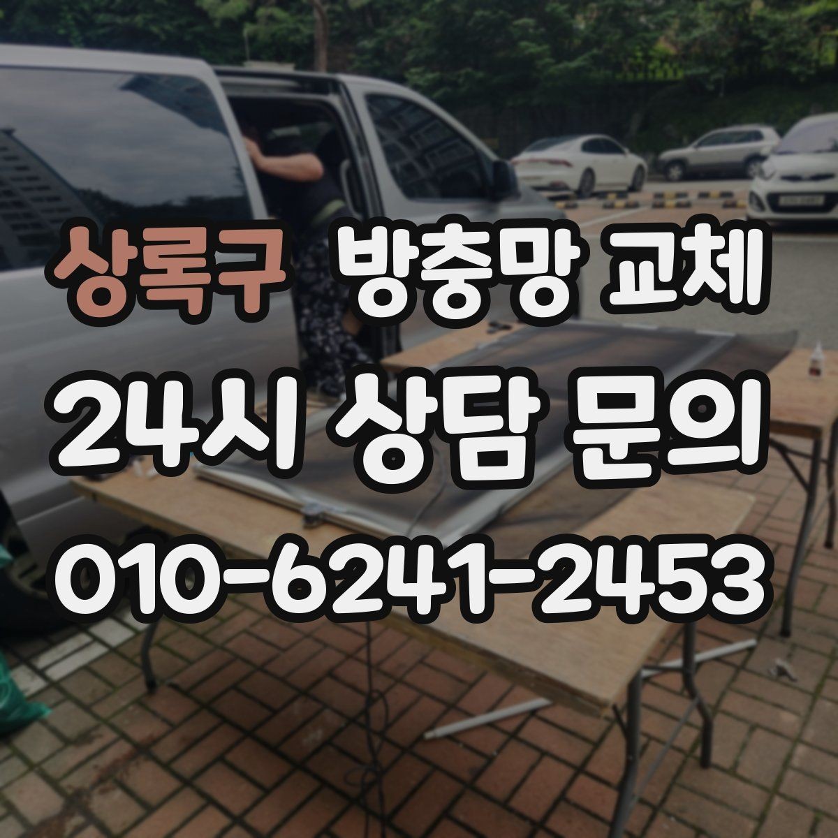 상록구 방충망 교체 틈이 보이면 유입은 이미 시작됐습니다