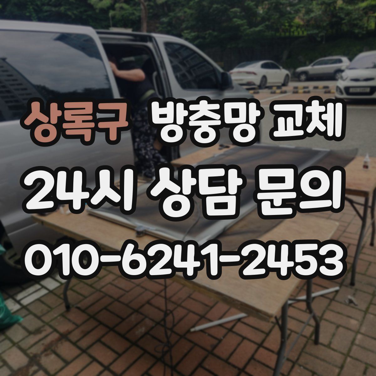 상록구 방충망 교체