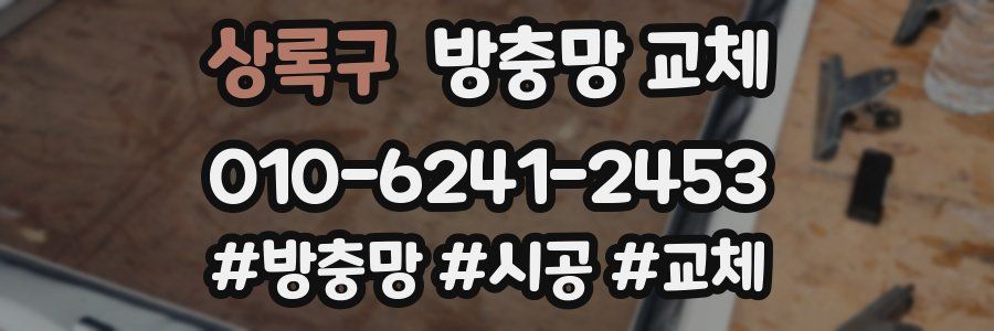 상록구 방충망 교체