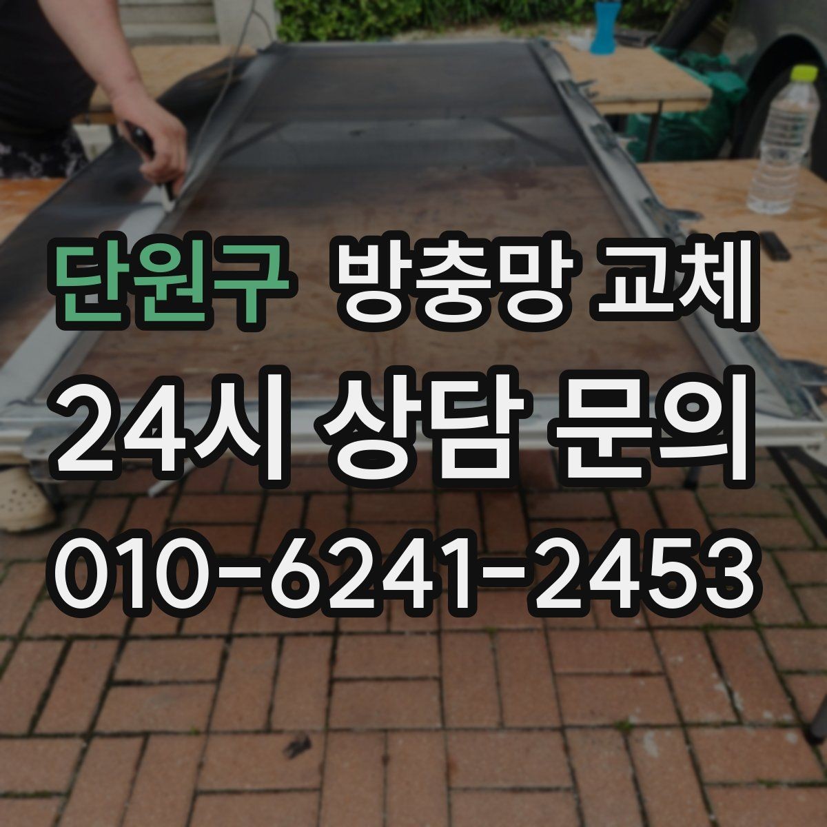 단원구 방충망 교체 고정 고무가 삭으면 망이 들뜹니다