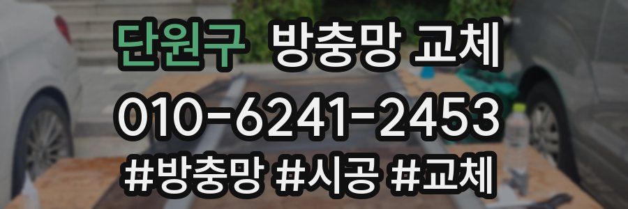 단원구 방충망 교체