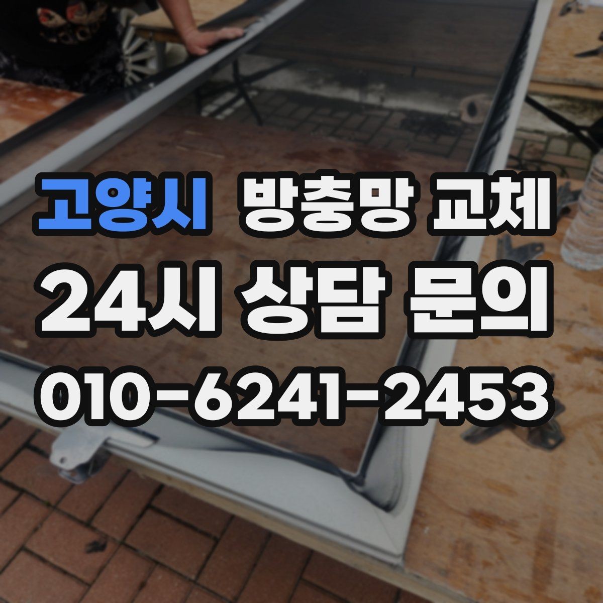 고양시 방충망 교체 여닫을 때 망이 끼는 현상 해결