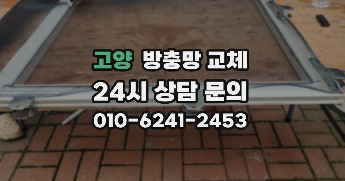 고양 방충망 교체