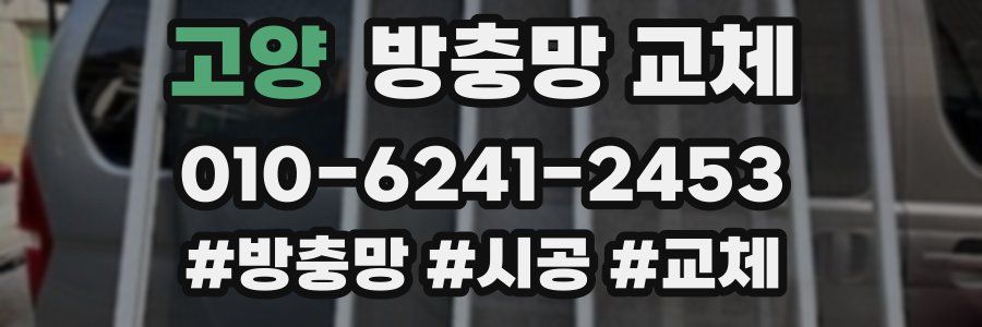 고양 방충망 교체