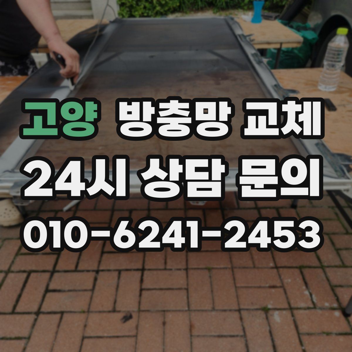 고양 방충망 교체