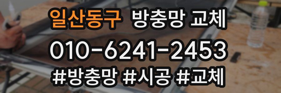 일산동구 방충망 교체