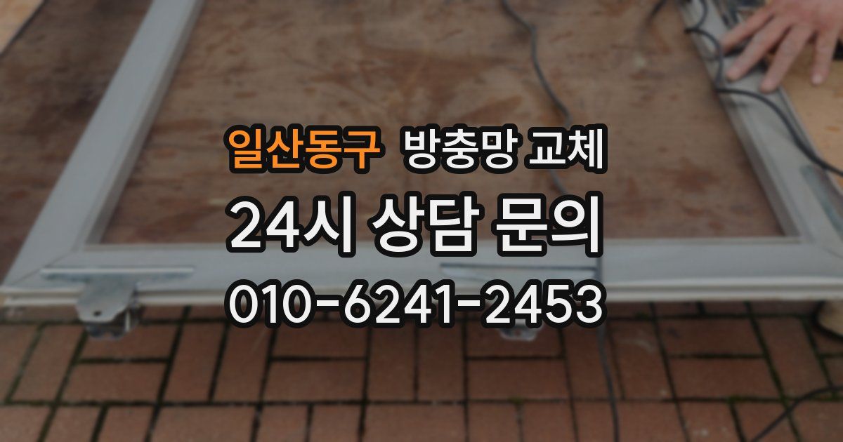 일산동구 방충망 교체