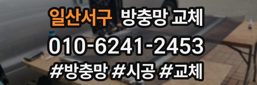 일산서구 방충망 교체