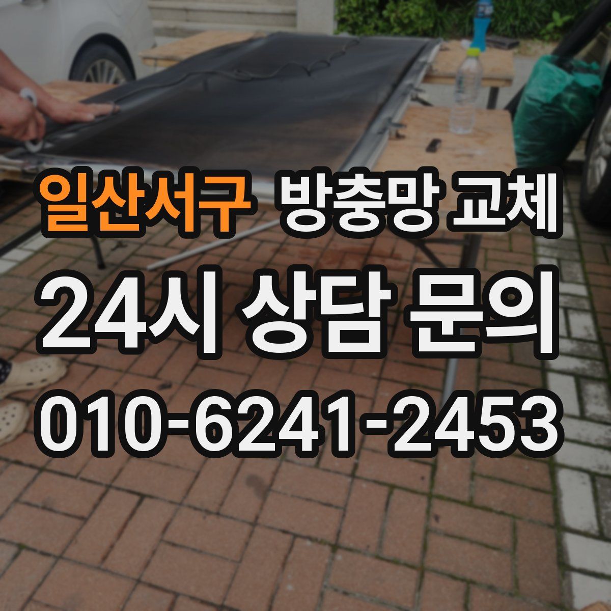 일산서구 방충망 교체