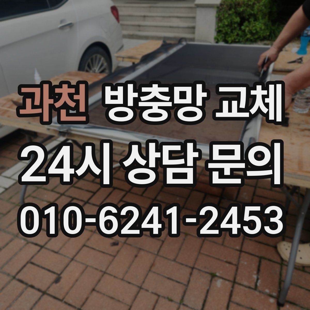 과천 방충망 교체 물청소 후 망이 출렁이면 교체가 답