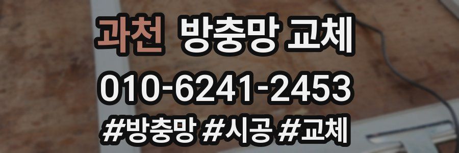 과천 방충망 교체