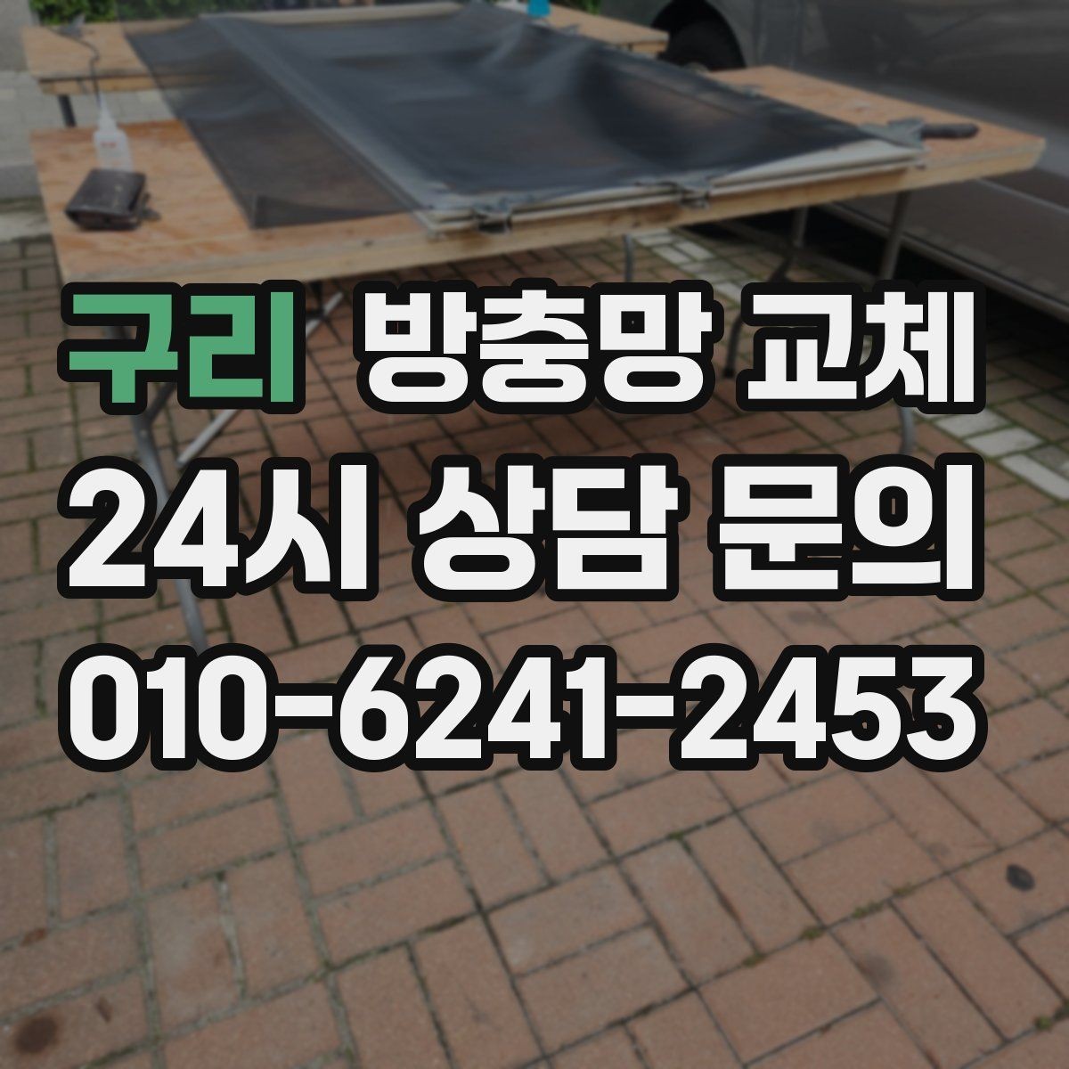 구리 방충망 교체 벌레 유입 줄이면 생활 만족도가 달라집니다
