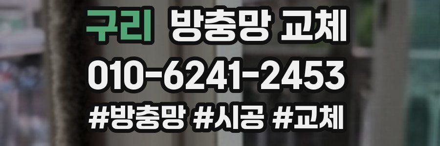 구리 방충망 교체