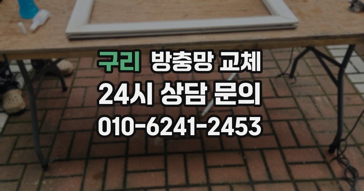 구리 방충망 교체