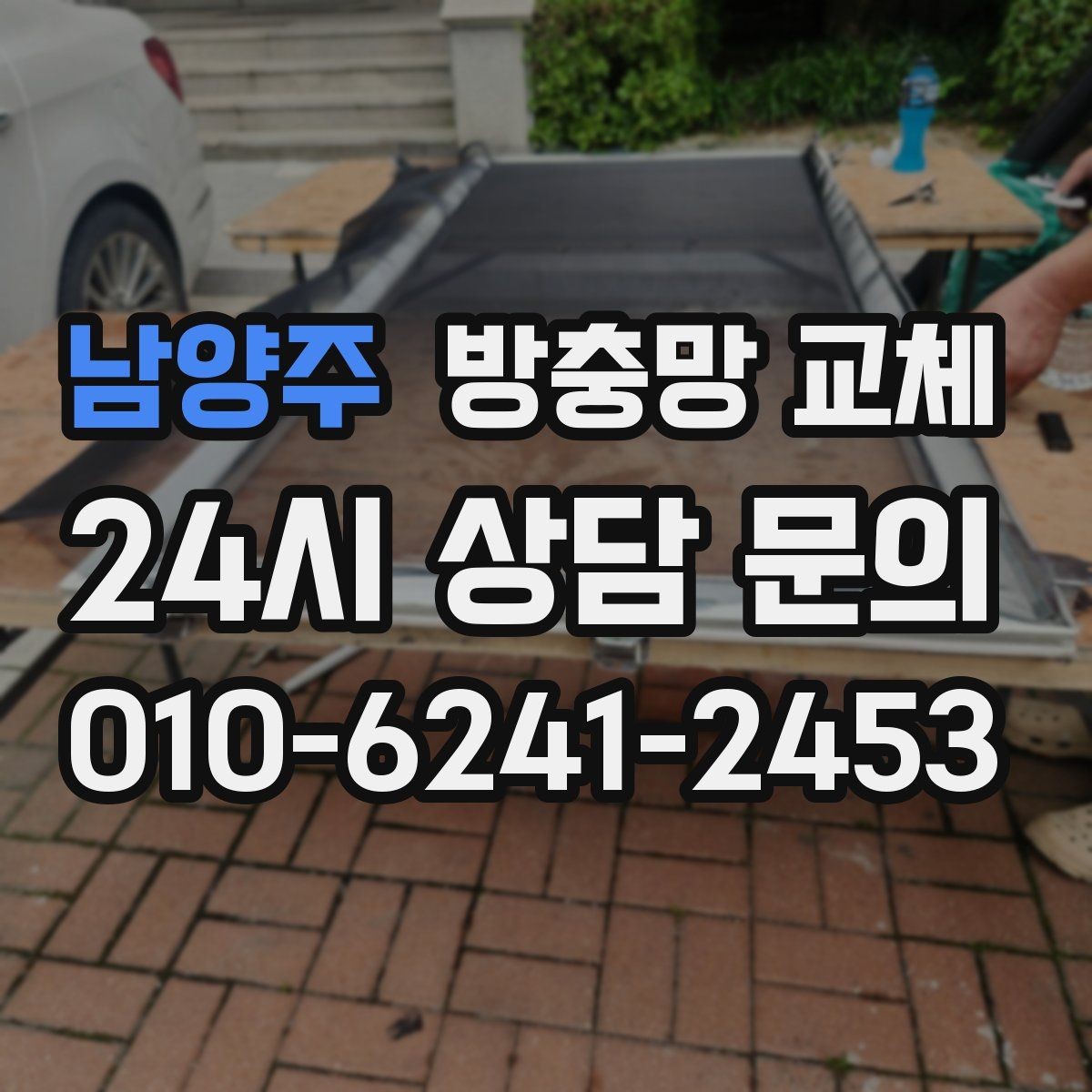 남양주 방충망 교체 촘촘망 선택 전 답답함 체크 포인트