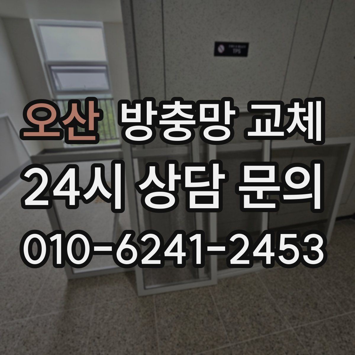 오산 방충망 교체 망과 틀을 함께 보는 게 중요한 이유