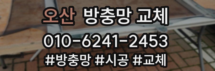 오산 방충망 교체