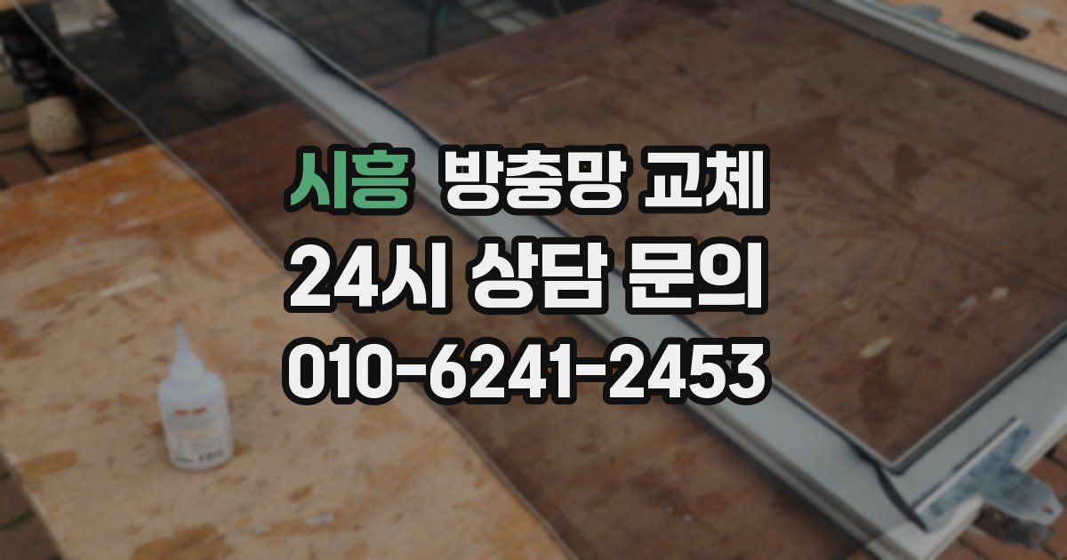 시흥 방충망 교체