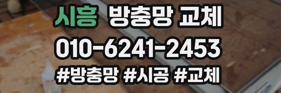 시흥 방충망 교체