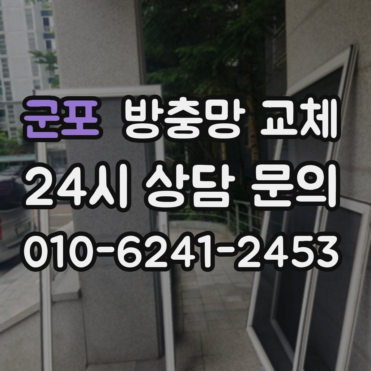 군포 방충망 교체