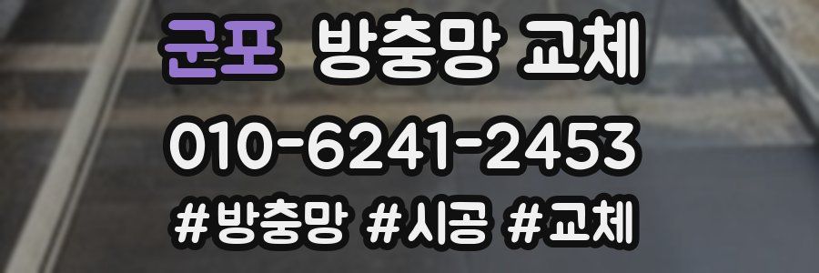 군포 방충망 교체