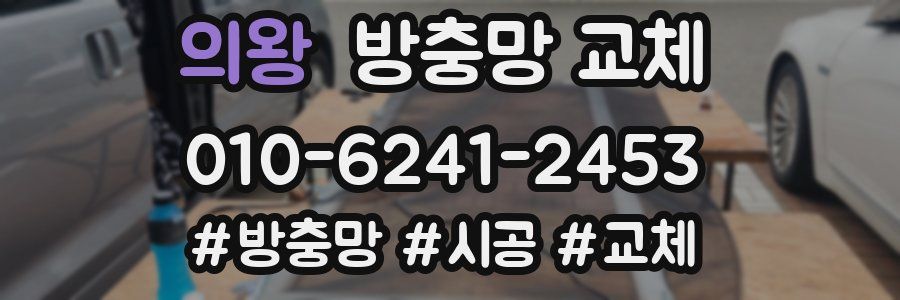 의왕 방충망 교체