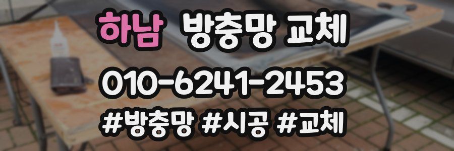 하남 방충망 교체