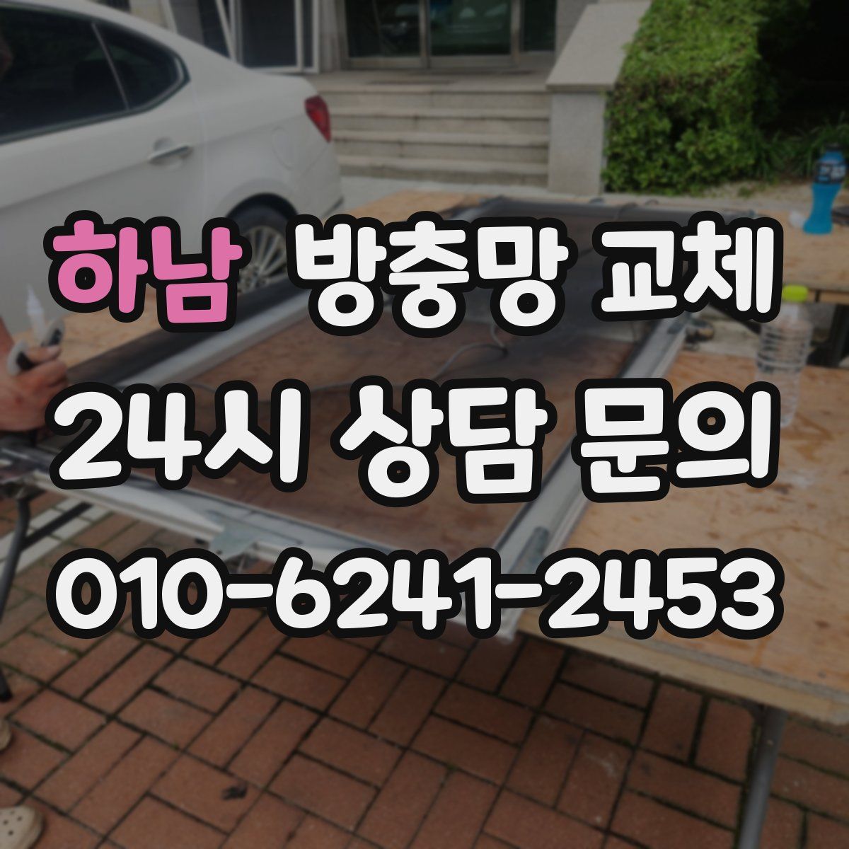 하남 방충망 교체