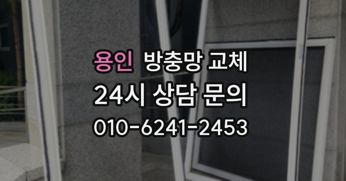 용인 방충망 교체