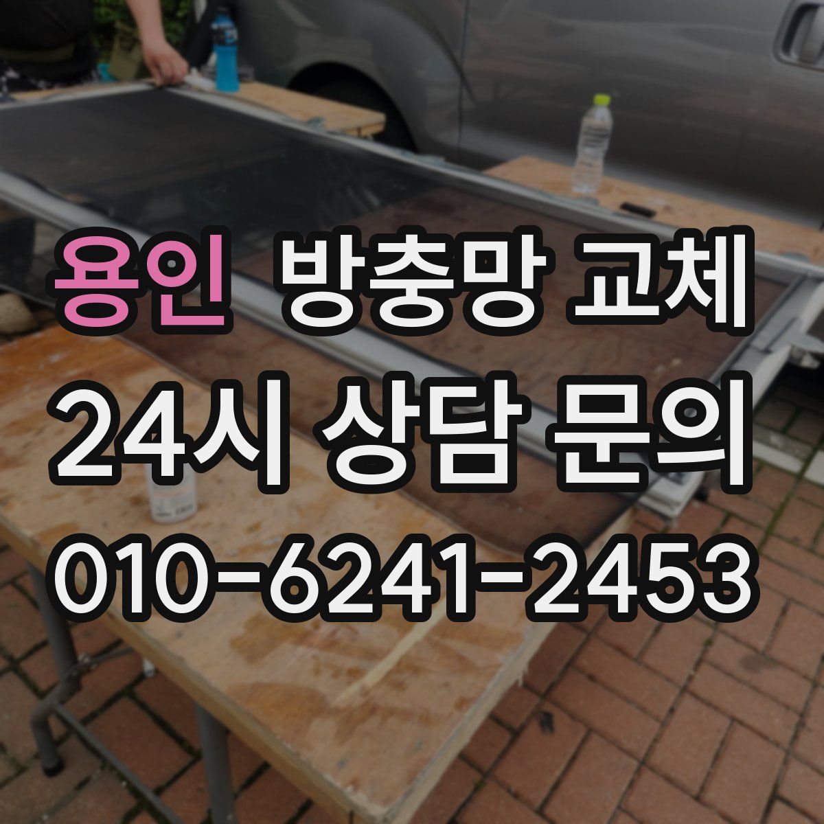 용인 방충망 교체