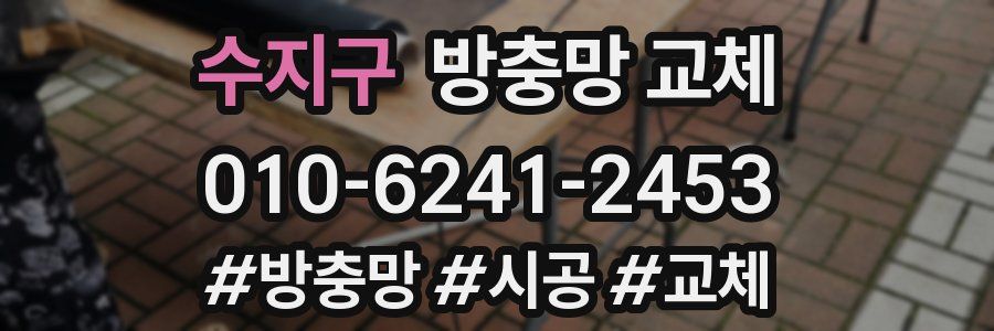 수지구 방충망 교체