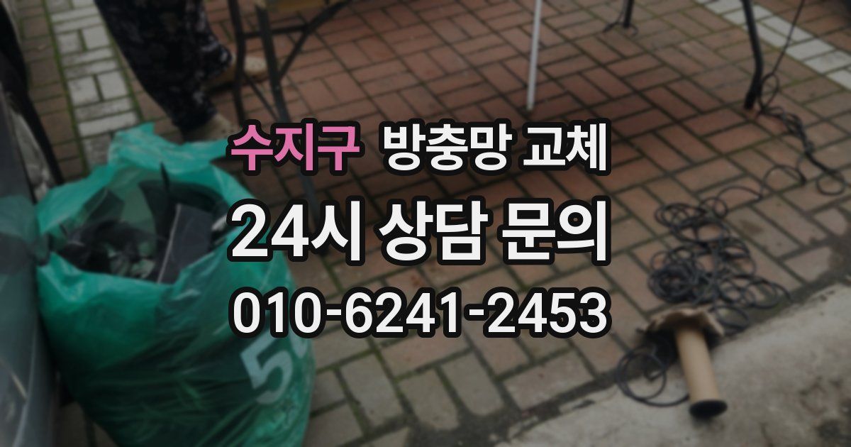 수지구 방충망 교체