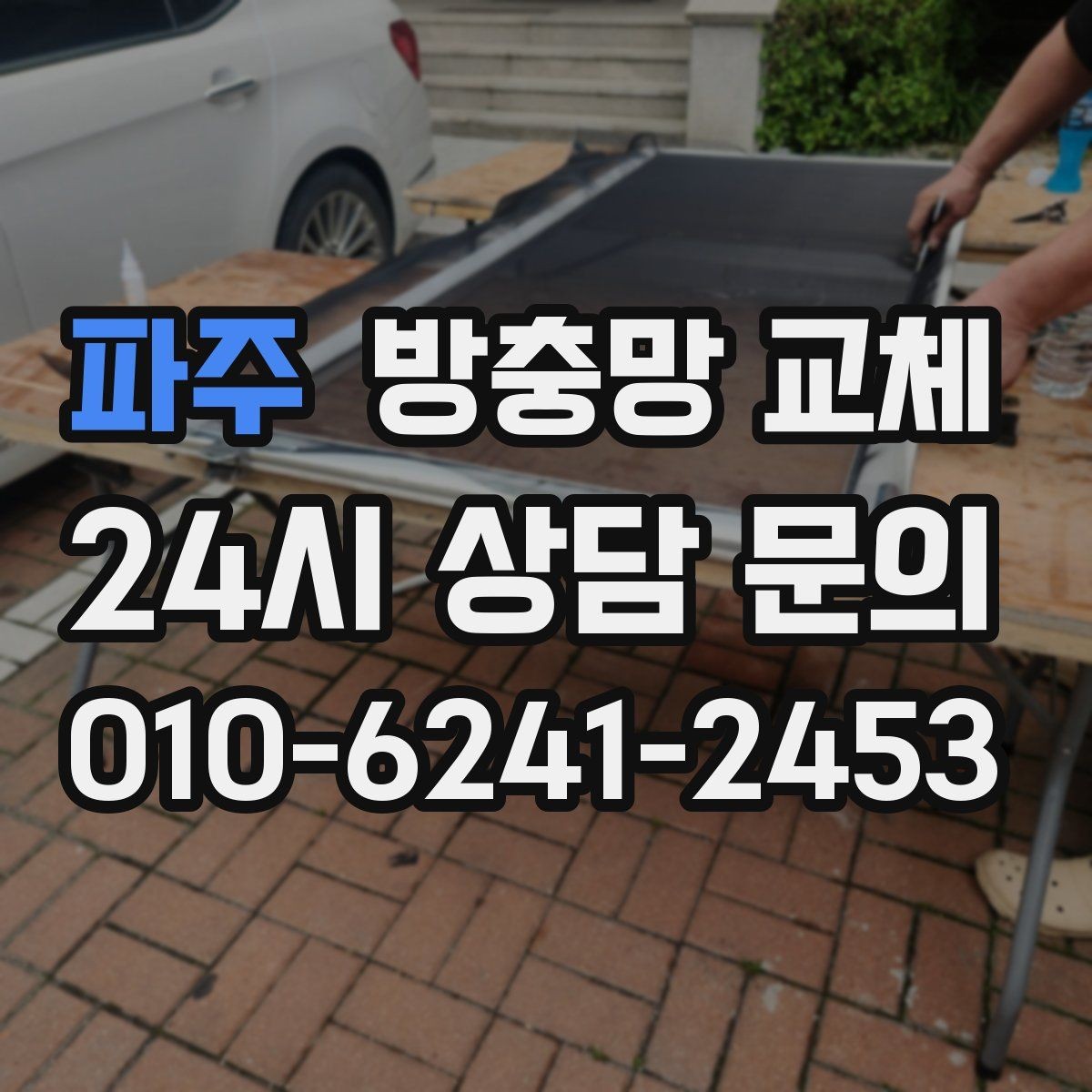 파주 방충망 교체 창문과 간섭이 생기면 망이 상합니다