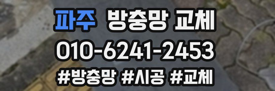 파주 방충망 교체