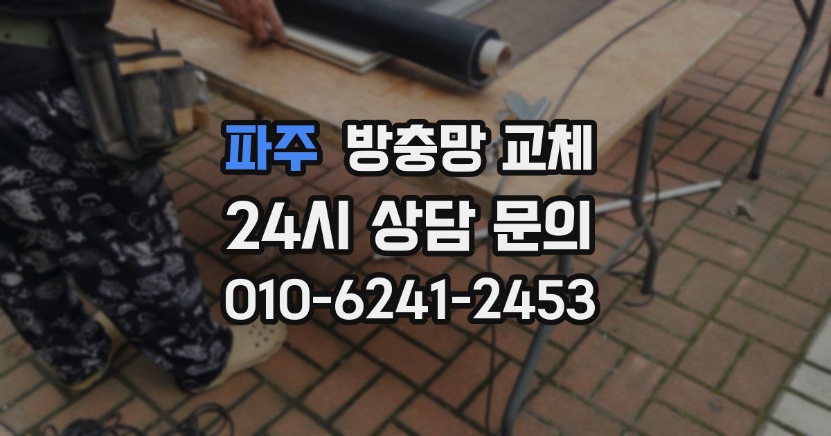 파주 방충망 교체