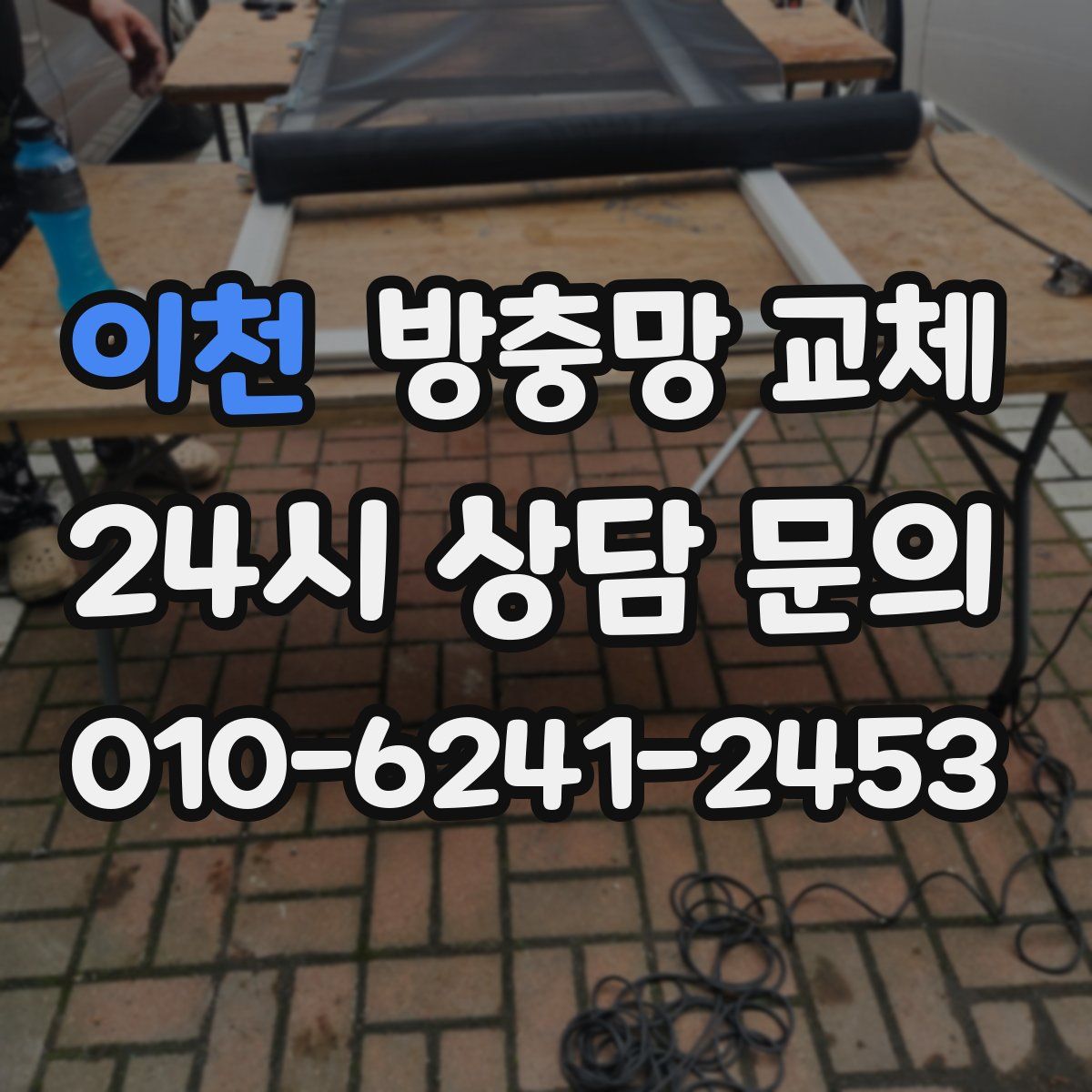 이천 방충망 교체