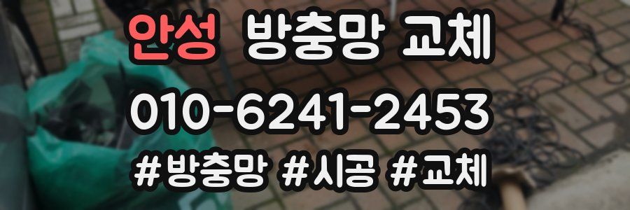 안성 방충망 교체