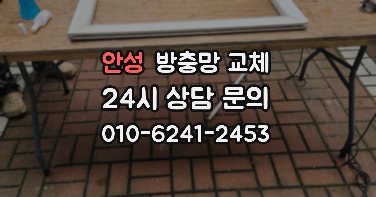 안성 방충망 교체