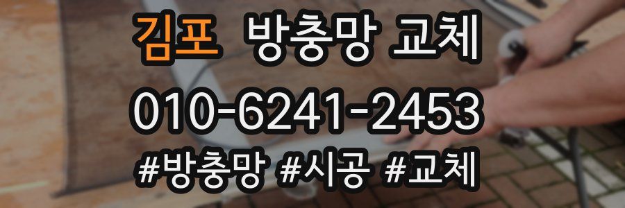 김포 방충망 교체