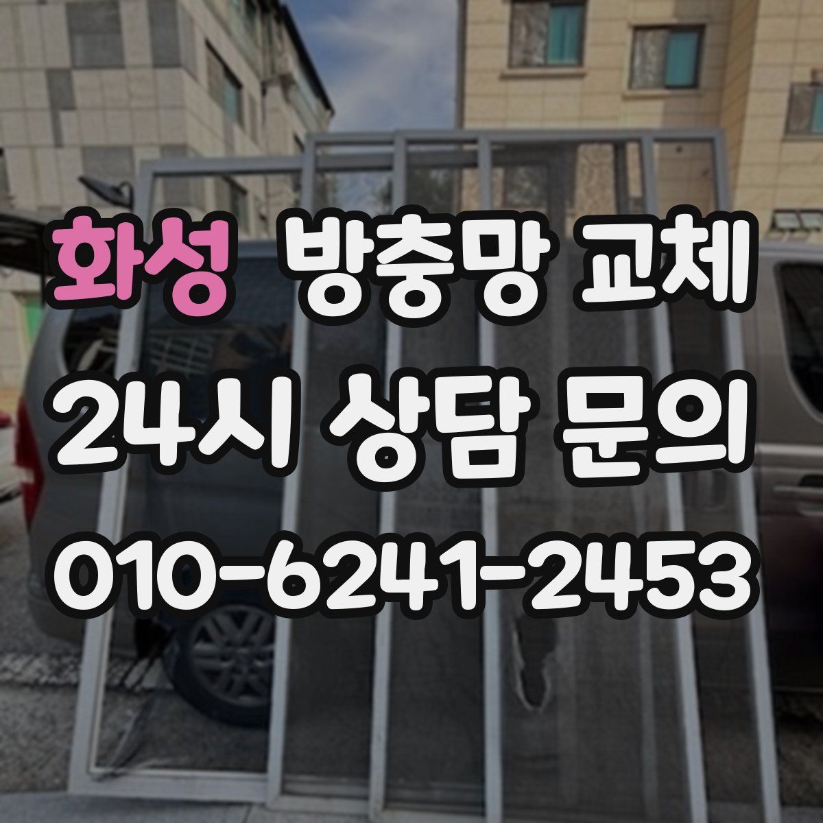 화성 방충망 교체