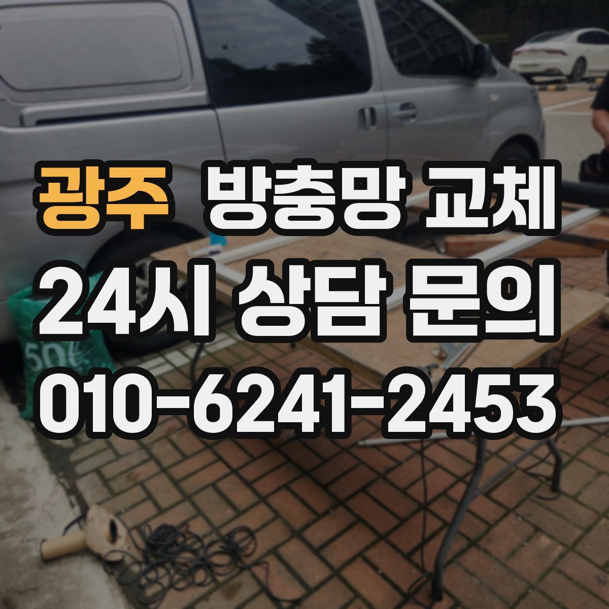 광주 방충망 교체