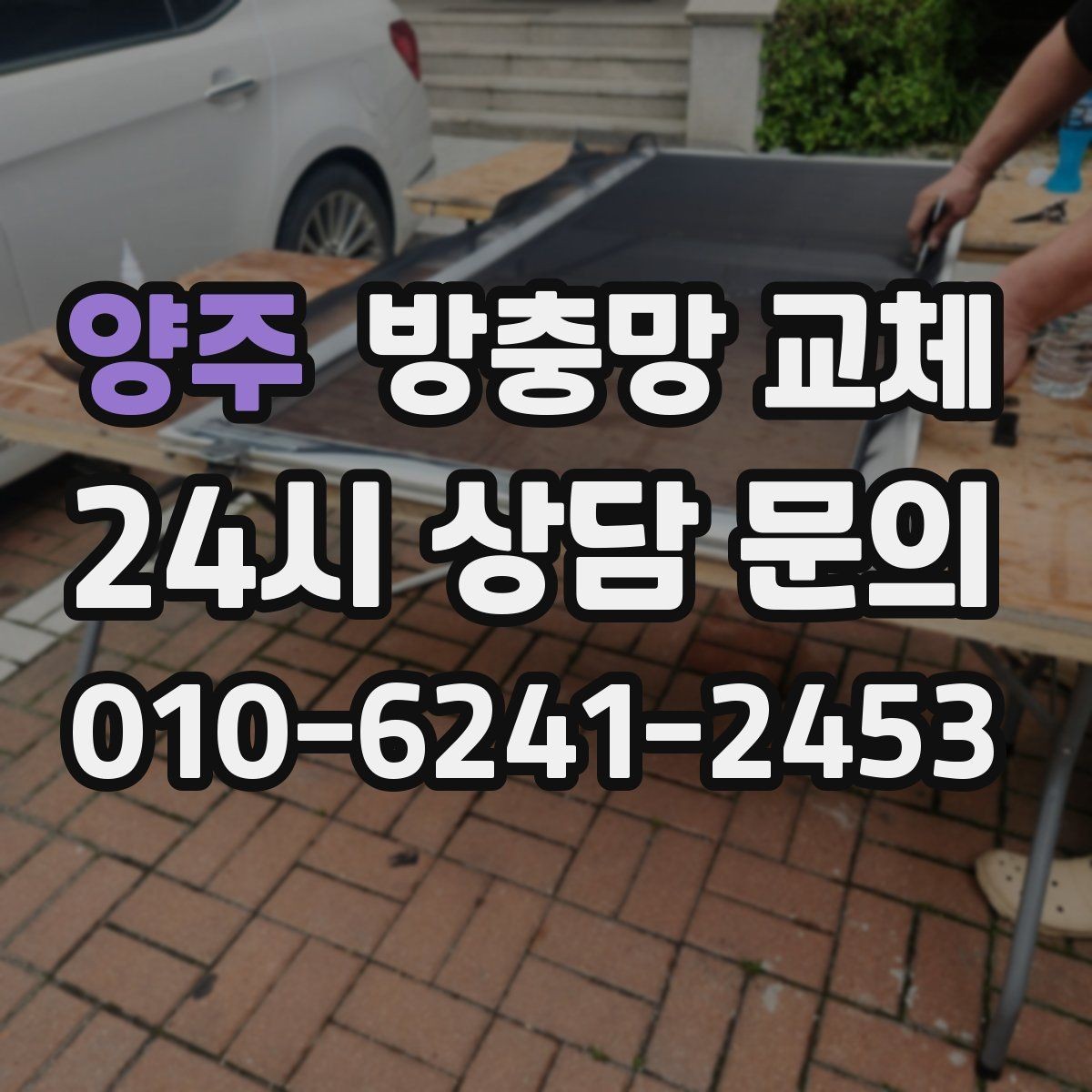 양주 방충망 교체 창 개수와 크기에 따라 진행이 달라집니다