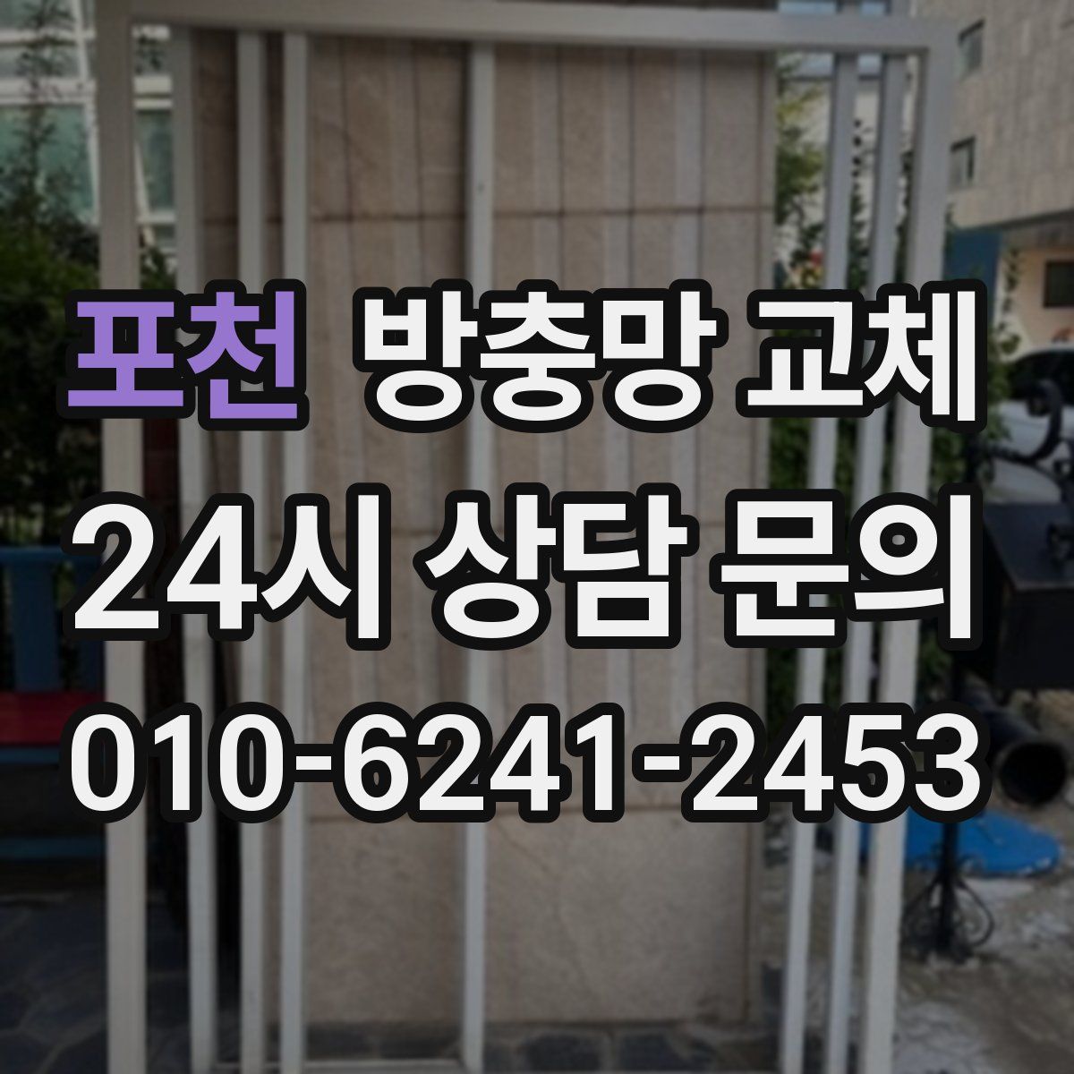 포천 방충망 교체