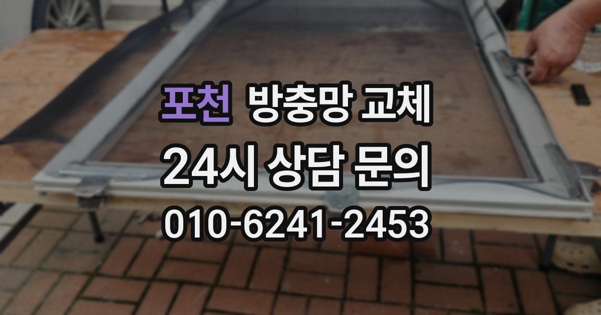 포천 방충망 교체