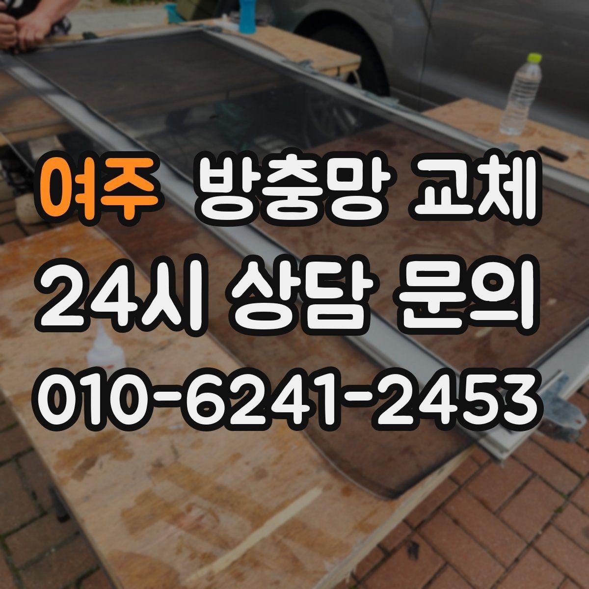 여주 방충망 교체 망만 교체로 충분한 경우는 언제일까