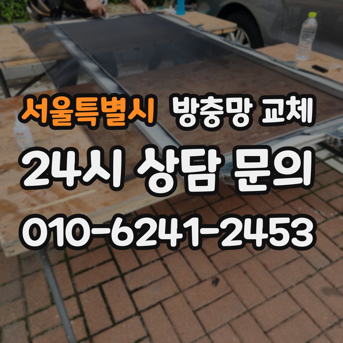서울특별시 방충망 교체